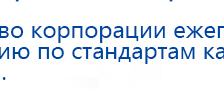 ДЭНАС-Остео 4 программы купить в Ивдели, Аппараты Дэнас купить в Ивдели, Нейродэнс ПКМ официальный сайт - denasdevice.ru